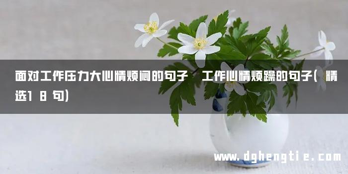 面对工作压力大心情烦闷的句子 工作心情烦躁的句子（精选18句）